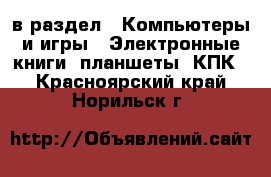  в раздел : Компьютеры и игры » Электронные книги, планшеты, КПК . Красноярский край,Норильск г.